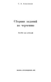 book Сборник задач по черчению. Пособие для учителей