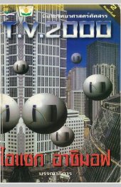 book นิยายวิทยาศาสตร์คัดสรร T.V.2000