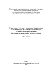 book Современное состояние и основные направления развития социально-экономической системы Забайкальского края с позиции концептуального и эмпирическогго тподходов: монография