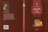 book Русские крепости конца XV — XVII в.