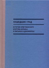 book Нашедшие Град. История Христианского братства борьбы в письмах и документах