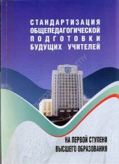 book Стандартизация общепедагогической подготовки будущих учителей на первой ступени высшего образования