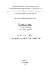 book История татар в Камышлинском регионе: [монография : 16+]