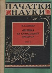 book Физика для самодельных приборах