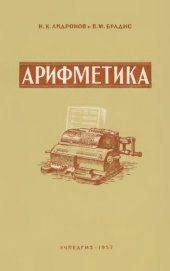 book Арифметика. Пособие для средней школы