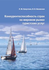 book Конкурентоспособность стран на мировом рынке туристских услуг: [монография]