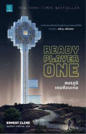 book สมรภูมิเกมซ้อนเกม (Ready Player One)