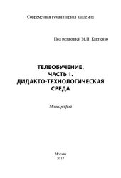 book Телеобучение: монография