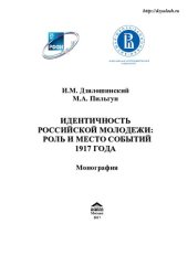 book Идентичность российской молодежи: роль и место событий 1917 года: монография