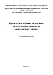 book Организация работы с молодежью: методы, формы, технологии в современных условиях: коллективная монография