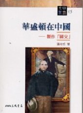 book 華盛頓在中國: 製作「國父」