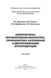 book Афлатоксины: ингибирование биосинтеза, профилактика загрязнения и деконтаминация агропродукции: монография