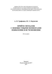 book Приём сигналов с неизвестными моментами появления и исчезновения: монография