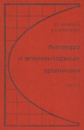 book Алгебра и элементарные функции. Учебное пособие для учащихся 9 класса средней школы