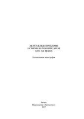 book Актуальные проблемы истории Великобритании XVII-XX веков: коллективная монография