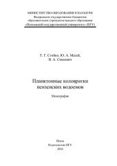 book Планктонные коловратки пензенских водоемов: монография