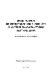 book Интегралика: от представления о полноте к интегрально-квантовой картине мира: коллективная монография