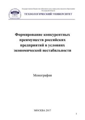 book Формирование конкурентных преимуществ российских предприятий в условиях экономической нестабильности: монография