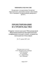 book Проектирование и строительство: сборник тезисов докладов I Международной (III региональной) научно-практической конференции молодых ученых, аспирантов, магистрантов и бакалавров, 16-17 марта 2017 года