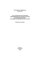 book Исследование механизмов формирования валютных курсов, валютная политика и генезис валютного курса рубля: монография