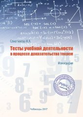 book Тесты учебной деятельности в процессе доказательства теорем: монография