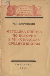 book Методика опроса по истории в VIII—X классах средней шкоаы