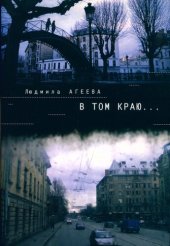 book В том краю...