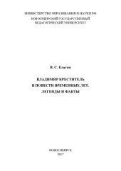 book Владимир Креститель в Повести временных лет. Легенды и факты