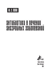 book Антибиотики в лечении анаэробных заболеваний