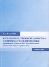 book Формирование готовности подростков к жизненному самоопределению (организация деятельности в образовательном учреждении общего образования): монография