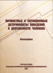 book Личностные и ситуационные детерминанты поведения и деятельности человека: монография