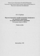 book Проспектированная профессиограмма специалиста как средство управления его профессиональным развитием. На примере слесаря по КИПиА : учебное пособие