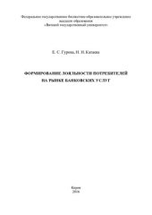 book Формирование лояльности потребителей на рынке банковских услуг: [монография]