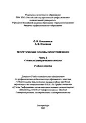 book Теоретические основы электротехники : учебное пособие