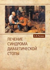 book Лечение синдрома диабетической стопы: [монография]