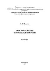 book Цивилизованность: человеческое измерение : монография