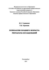 book Психология позднего возраста: результаты исследований : монография