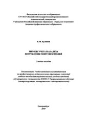 book Методы учета и анализа потребления энергоносителей : учебное пособие