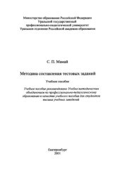book Методика составления тестовых заданий : учебное пособие для вузов
