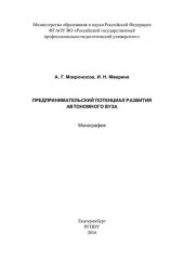 book Предпринимательский потенциал развития автономного вуза: монография