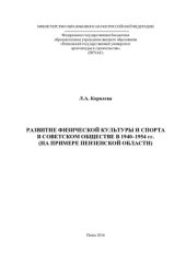 book Развитие физической культуры и спорта в советском обществе в 1940-1954 гг. (на примере Пензенской области)