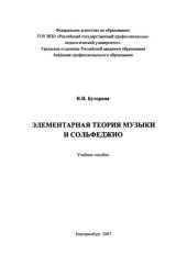 book Элементарная теория музыки и сольфеджио : учебное пособие