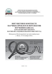 book Ингушетия в контексте научных проблем и перспектив изучения Кавказа 9к 90-летию Ингушского научно-исследовательского института): материалы Международной научной конференции, г. Магас, 14-16 ноября 2016 г.