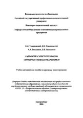 book Разработка электроприводов производственных механизмов : учебно-методическое пособие к курсовому проектированию