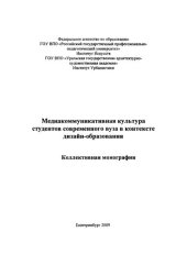 book Медиакоммуникативная культура студентов современного вуза в контексте дизайн-образования : монография