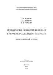 book Психология принятия решения в управленческой деятельности: метасистемный подход