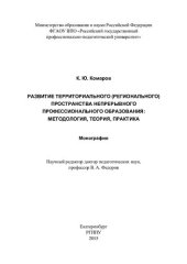 book Развитие территориального (регионального) пространства непрерывного профессионального образования: методология, теория, практика : монография