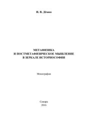 book Метафизика и постметафизическое мышление в зеркале историософии