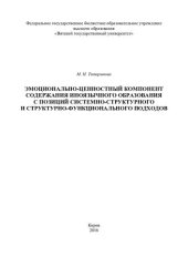 book Эмоционально-ценностный компонент содержания иноязычного образования с позиций системно-структурного и структурно-функционального подходов