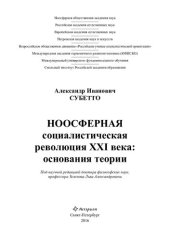 book Ноосферная социалистическая революция XXI века: основания теории